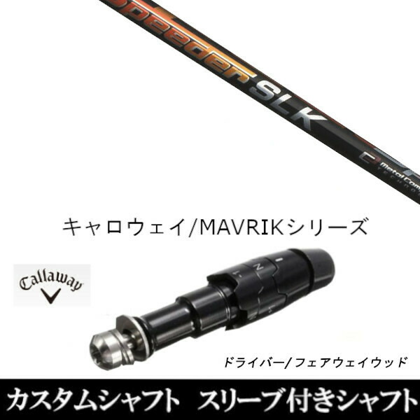 SLK キャロウェイ　短尺　ドライバー　シャフト 楽天市場】キャロウェイ スリーブ付きシャフト FUJIKURA SPEEDER