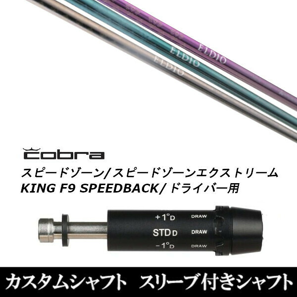 カスタムクラブ スリーブ付き女性専用シャフト 三菱ケミカル エルディオ ELDIO No.06 コブラ SPEEDZONE KING F9 SPEEDBACK スピードバック用 ドライバー用｜ゴルフトゥエンティ