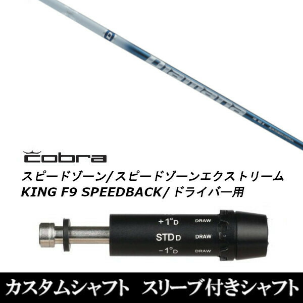 古典 【スーパーセール】新品スリーブ付シャフト 三菱ケミカル ディアマナ TB Diamana TB コブラ SPEEDZONE  スピードゾーンシリーズ KING F9 SPEEDBACK スピードバック用 スリーブ装着 ドライバー用 スリーブ非純正 Gekiyasu Chou  Yasune-css.edu.om