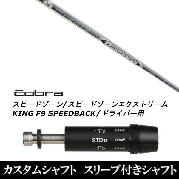 カスタム野球クラブ 捩り付き添い人立て坑 三菱ケミカル ディアマナ ZF Diamana ZF コブラアダプト DS-ADAPT X、DS-ADAPT、MAX-K、DS-ADAPT相応う １番ウッド用 ゴルフ-スポーツ・アウトドア-クラブ