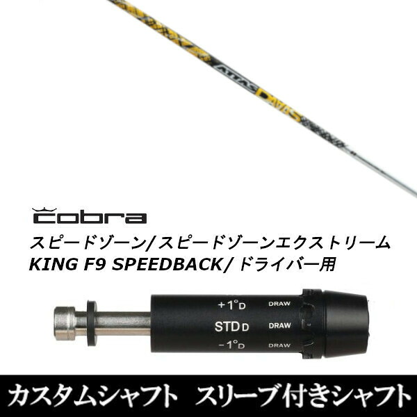 カスタム野球クラブ 衣袂付き添い人立て坑 USTマミヤ ATTAS DAAAS コブラアダプト DS-ADAPT X、DS-ADAPT、MAX-K、DS-ADAPT相応う １番ウッド用 スポーツ・アウトドア-クラブ-シャフト