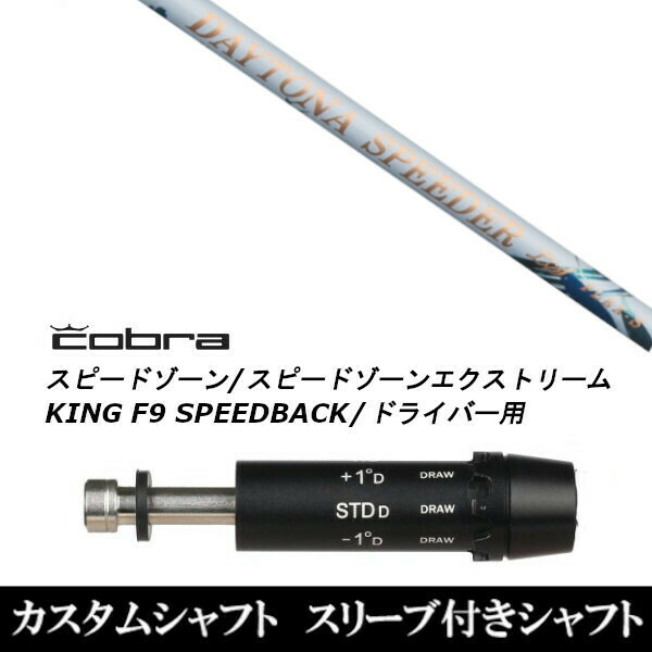 【シャフト単体】DAYTONA SPEEDER/DS-ADAPTスリーブ/コブラ compass1643940842.jpg