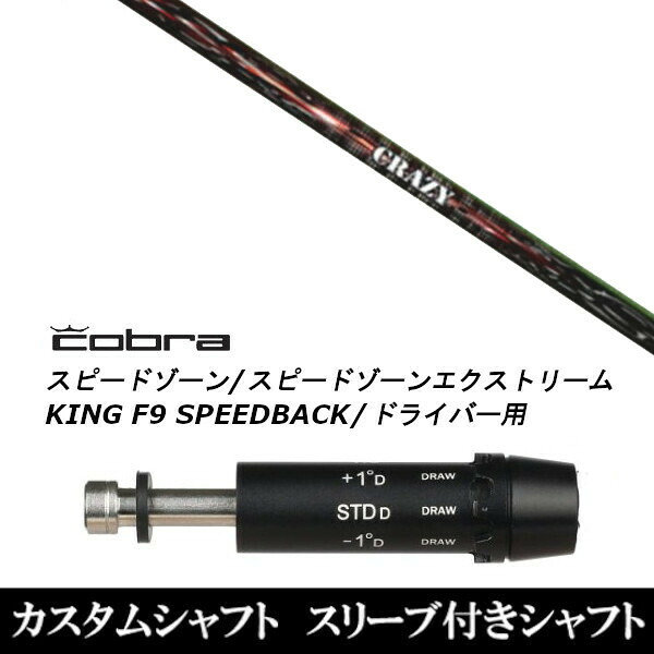 カスタムクラブ スリーブ付きシャフト CRAZY CRAZY シューター SHOOTER コブラアダプト DS-ADAPT X、DS-ADAPT、MAX-K、DS-ADAPT対応 ドライバー用｜ゴルフトゥエンティ