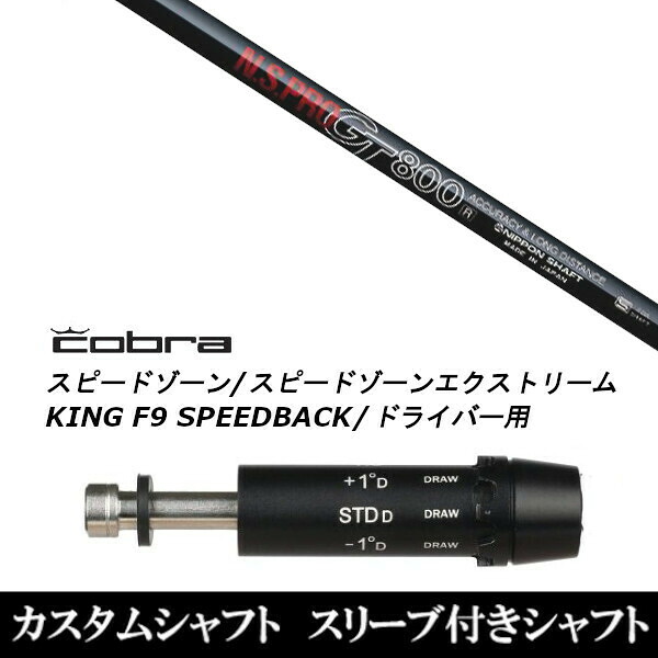 カスタムクラブ スリーブ付きシャフト 日本シャフト エヌエスプロ N.S.PRO GT800 コブラアダプト DS-ADAPT X、DS-ADAPT、MAX-K、DS-ADAPT対応 ドライバー用｜ゴルフトゥエンティ
