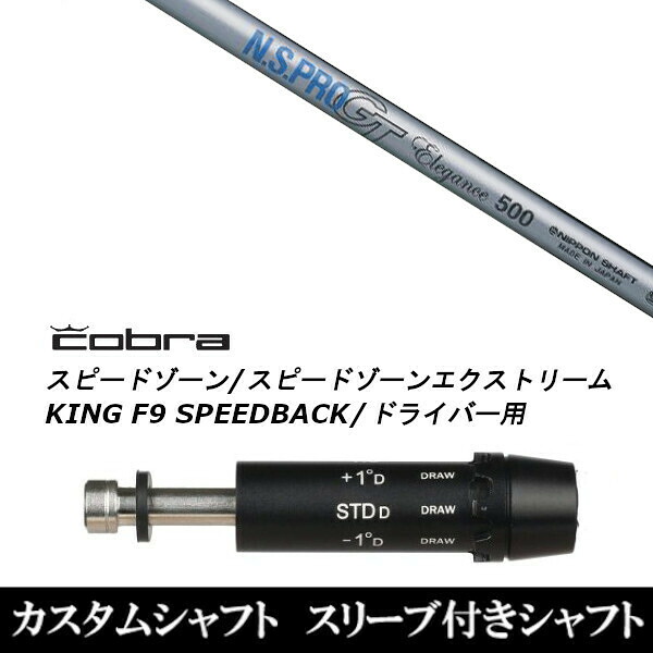 カスタムクラブ スリーブ付きシャフト 日本シャフト エヌエスプロ N.S.PRO GT Elegance コブラアダプト DS-ADAPT X、DS-ADAPT、MAX-K、DS-ADAPT対応 ドライバー用｜ゴルフトゥエンティ