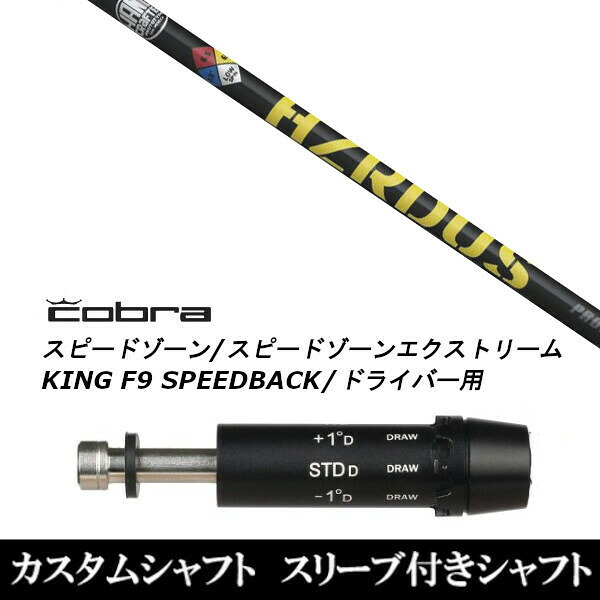 カスタムクラブ スリーブ付きシャフト トゥルーテンパー プロジェクト X ハザーダス イエロー コブラアダプト DS-ADAPT X、DS-ADAPT、MAX-K、DS-ADAPT対応 ドライバー用｜ゴルフトゥエンティ