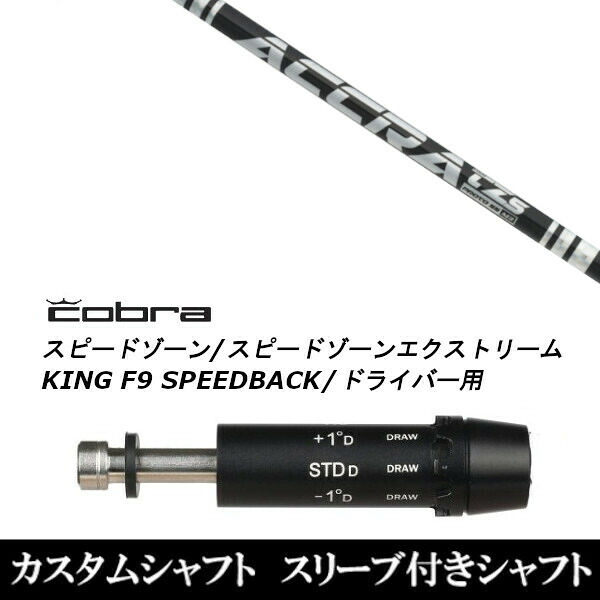 カスタムクラブ スリーブ付きシャフト トゥルーテンパー 公認特約店限定 アクラ ACCRA TZ シリーズ コブラアダプト DS-ADAPT X、DS-ADAPT、MAX-K、DS-ADAPT対応 ドライバー用|ゴルフトゥエンティ