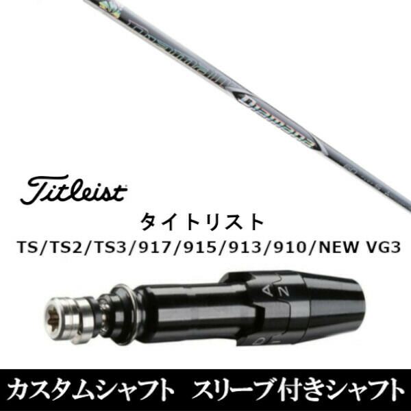楽天市場】Titleist タイトリスト スリーブ付シャフト 三菱ケミカル