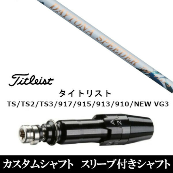 カスタム野球クラブ 捩り付き添い人お上さん専用立て坑 フジクラ デイトナスピーダーLS タイトリスト Titleist TS TS2 TS3 917 915 913 910 D2 D3用 捩り作り付ける １番ウッド用