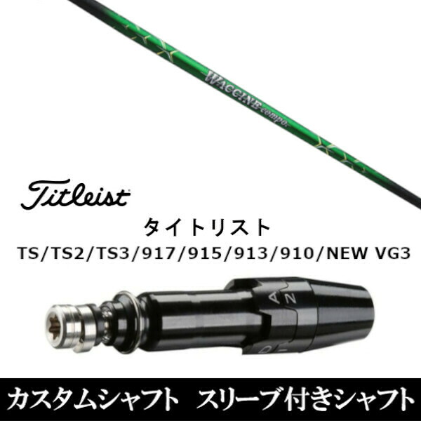 カスタム野球クラブ 捩り付き添い人立て坑 グラヴィティ ワクチンコンポ GR351 WACCINE compo. GR351 タイトリスト GT2、GT4、GT3、TSR2、TSR3、TSR4、TS1等相応う 捩り作り付ける １番ウッド用