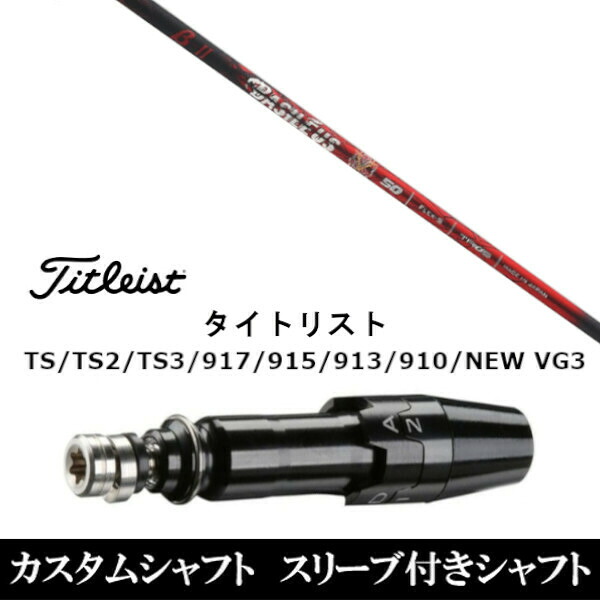 カスタムクラブ スリーブ付きシャフト バシレウス Basileus ベータ2 βII タイトリスト GT2、GT4、GT3、TSR2、TSR3、TSR4、TS1等対応 スリーブ装着 ドライバー用｜ゴルフトゥエンティ 36,468円