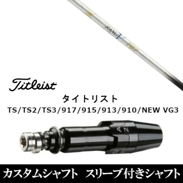 60480円 人気ブランドを 新品スリーブ付シャフト ムジーク muziik ランバックス バンブー 787 ROMBAX BANGVOO タイトリスト Titleist TS TS2 TS3 917 915 913 910 D2 D3用 スリーブ装着 ドライバー用 スリーブ非純正