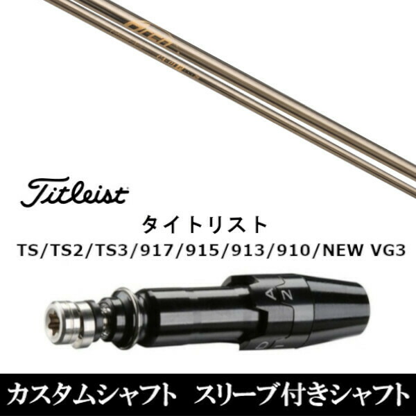 使い勝手の良い】 新品スリーブ付シャフト Arch GOLF アーチゴルフ CA-01P タイトリスト TSR TS