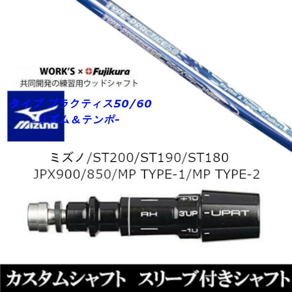 カスタムクラブ スリーブ付きシャフト ワークス×フジクラ共同開発 タイプ プラクティス50 60 ミズノ MIZUNO ST200 ST190 ST180 JPX900 850 MP TYPE-1 MP TYPE-2用 スリーブ装着 ドライバー用