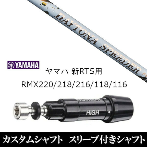 カスタム野球クラブ 捩り付き添い人立て坑 フジクラ デイトナスピーダー DAYTONA Speeder ヤマハ YAMAHA RMX VD59 VD１番ウッド RMX 218 216 118 116 相応う 捩り作り付ける １番ウッド用