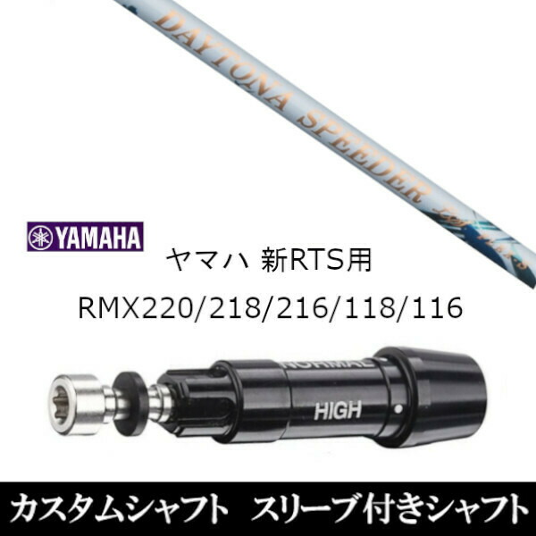 カスタム野球クラブ 捩り付き添い人お上さん専用立て坑 フジクラ デイトナ スピーダーLS ヤマハ YAMAHA 新RTS RMX220 218 216 118 116用 捩り作り付ける １番ウッド用