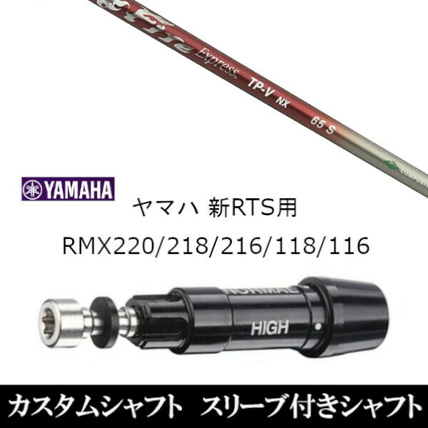 カスタムクラブ スリーブ付きシャフト コンポジットテクノ ファイヤーエクスプレス Fire Express TP-V NX ヤマハ YAMAHA RMX VD59 VDドライバー RMX 218 216 118 116 対応 スリーブ装着 ドライバー用|ゴルフトゥエンティ