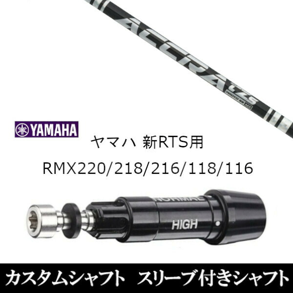 カスタムクラブ スリーブ付きシャフト トゥルーテンパー 公認特約店限定 アクラ ACCRA TZ シリーズ ヤマハ YAMAHA RMX VD59 VDドライバー RMX 218 216 118 116 対応 スリーブ装着 ドライバー用|ゴルフトゥエンティ