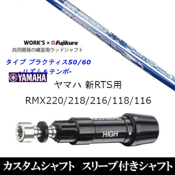 カスタム野球クラブ 衣袂付き添い人立て坑 ワークス×フジクラ一緒になる発育 印字機 訓練50 60 ヤマハ YAMAHA RMX VD59 VD１番ウッド RMX 218 216 118 116 相応う 衣袂備え付ける １番ウッド用 シャフト-クラブ