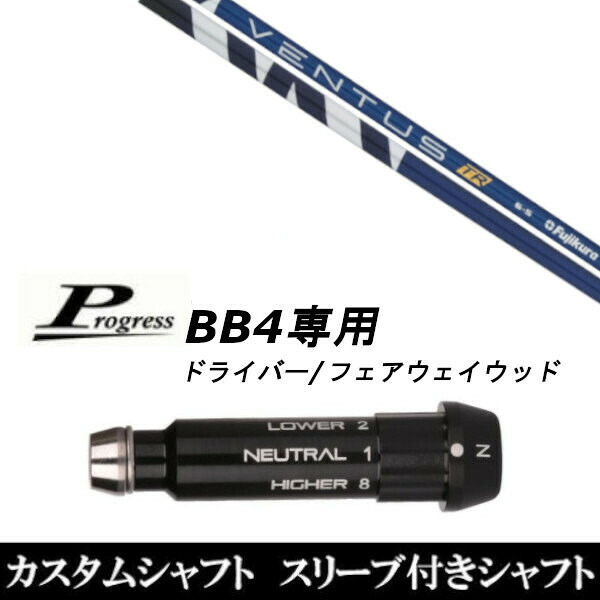 カスタムクラブ スリーブき付シャフト フジクラ VENTUS TR Progress BB4 ドライバー FW用｜ゴルフトゥエンティ