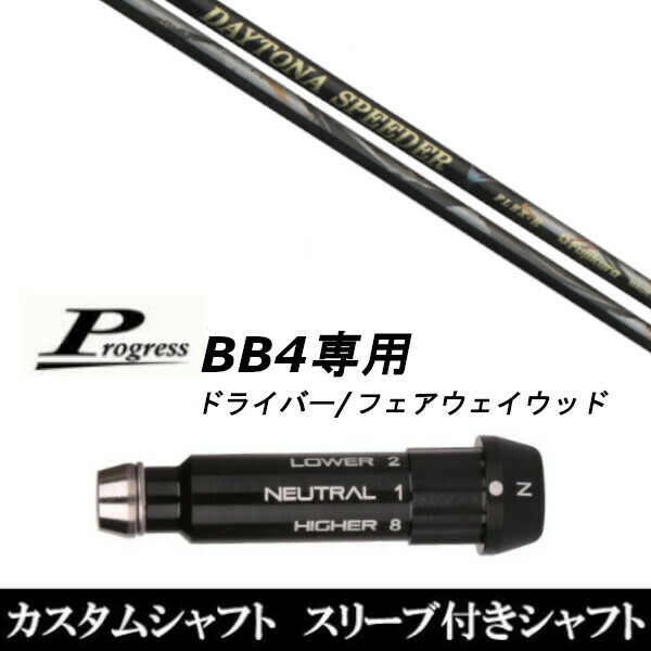 カスタム野球クラブ 捩りき付立て坑 フジクラ DAYTONA Speeder X Progress BB4 １番ウッド FW用
