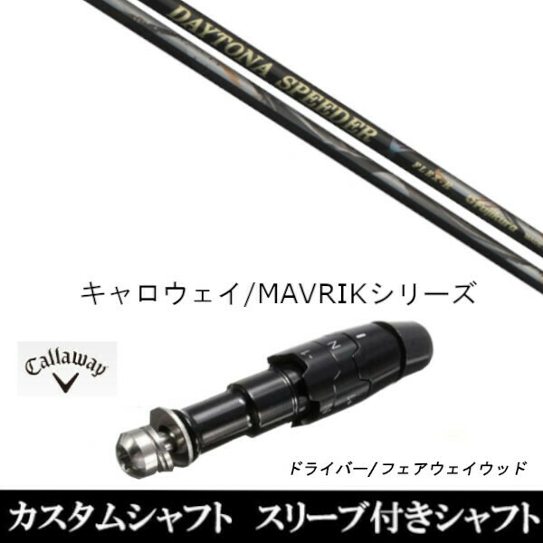 楽天市場】キャロウェイ専用シャフトDAYTONA Speeder X デイトナ