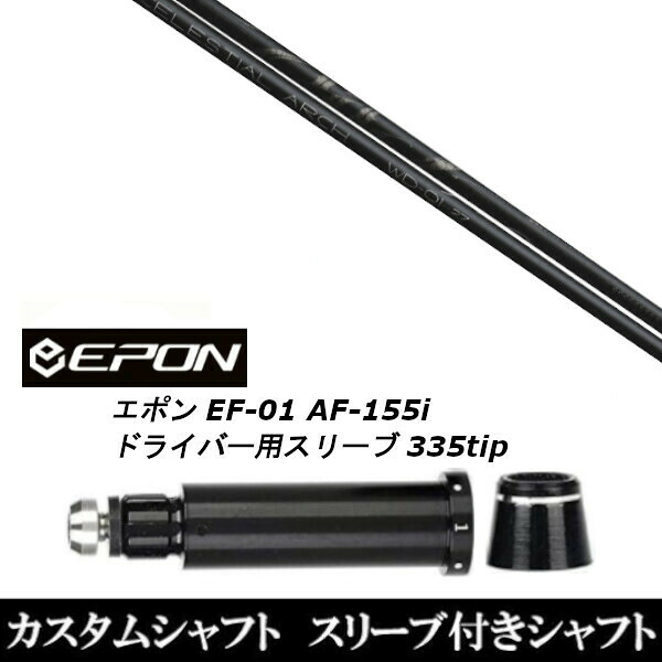 カスタムクラブ スリーブ付きシャフト Arch golf アーチゴルフ WD-01 EPON エポン EF-01 AF-155i 335tip ドライバー用|ゴルフトゥエンティ