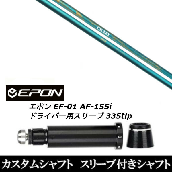 送料0円】 新品スリーブ付シャフト CRAZY クレイジー RD OVE EPON