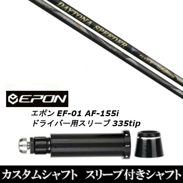 カスタム野球クラブ 捩り付き添い人立て坑 フジクラ DAYTONA Speeder X EPON エポン EF-01 AF-155i 335tip １番ウッド用