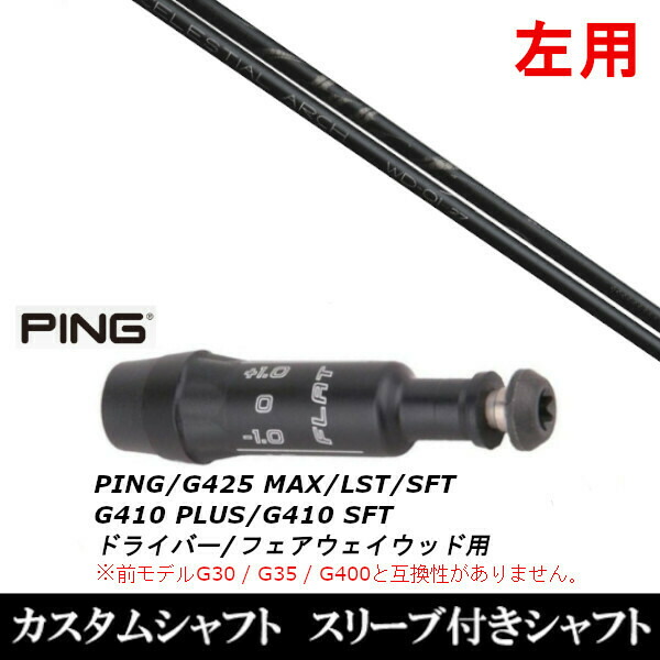 公式 LST G410用スリーブ PING フェアウェイウッド SFT MAX PLUS G410 FW G425 プラス 左手