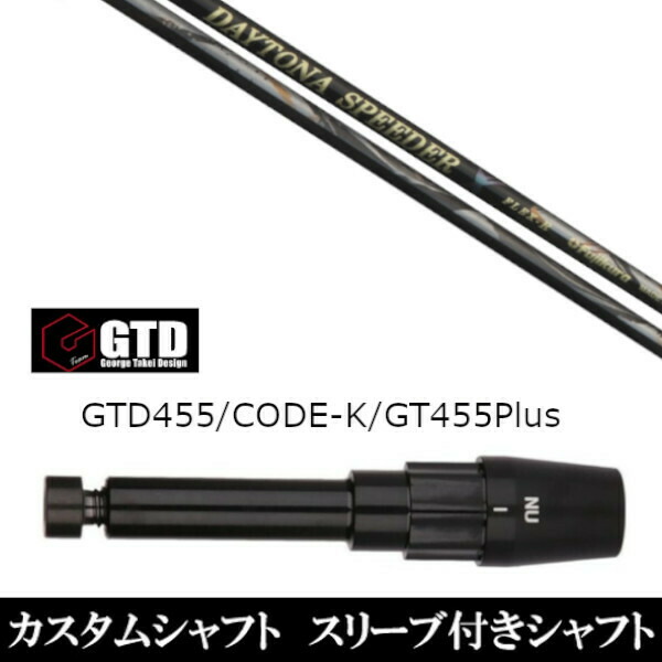 カスタム野球クラブ 捩り付き添い人立て坑 フジクラ デイトナ スピーダー エックス X DAYTONA Speeder X ジョージ タケイ 青写真 George Takei Design GTDゴルフBlackIce 455Plus2 Angel-C 455α用 １番ウッド用