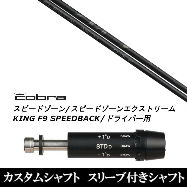 新品スリーブ付シャフト Arch golf アーチゴルフ WD-01 コブラ SPEEDZONE スピードゾーンシリーズ KING F9  SPEEDBACK スピードバック用 スリーブ装着 ドライバー用 スリーブ非純正 【期間限定お試し価格】