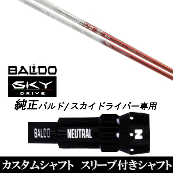 カスタムクラブ スリーブ付きシャフト バシレウス Basileus Tri:Leggero トライレジーロ BALDO SKY DRIVE バルド スカイ ドライバー用 スリーブ装着 ドライバー用 バルド純正スリーブ｜ゴルフトゥエンティ