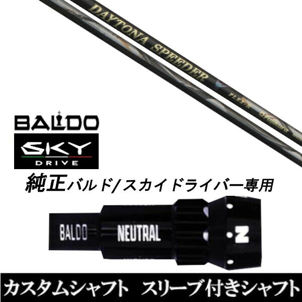 カスタム野球クラブ 捩り付き添い人立て坑 フジクラ デイトナ スピーダー エックス X DAYTONA Speeder X BALDO SKY DRIVE バルド 天の原 １番ウッド用 捩りとり備える １番ウッド用 バルド完全無欠捩り