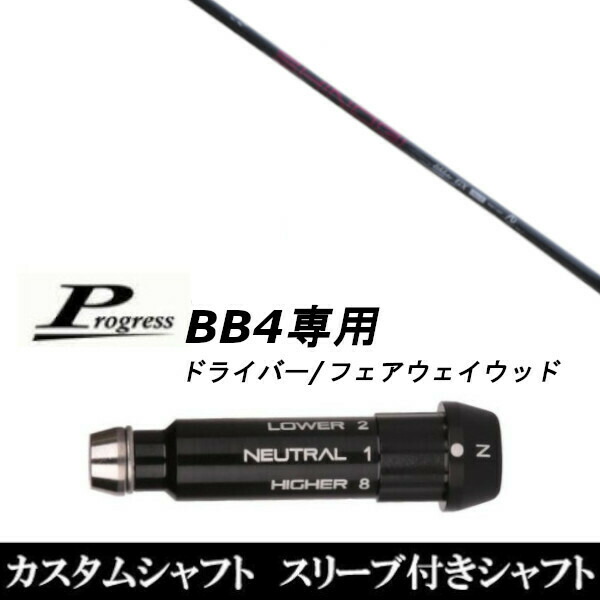 カスタムクラブ スリーブき付シャフト ネクストゴルフ 鎬 アスリート GX Progress BB4 ドライバー FW用