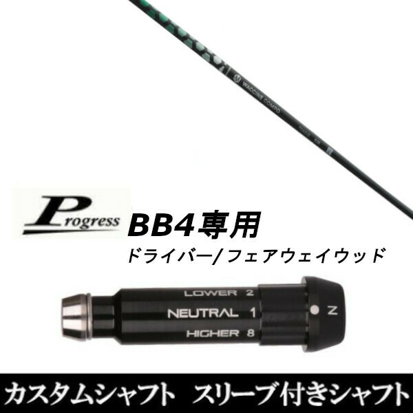 カスタム野球クラブ 捩りき付立て坑 グラヴィティ ワクチンコンポ TOXOID Progress BB4 １番ウッド FW用