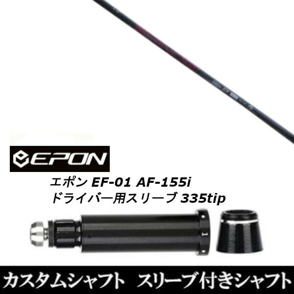 カスタムクラブ スリーブ付きシャフト ネクストゴルフ 鎬 アスリート GX EPON エポン EF-01 AF-155i 335tip ドライバー用