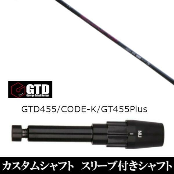 カスタムクラブ スリーブ付きシャフト ネクストゴルフ 鎬 しのぎ アスリート GX shinogi Athlete GX ジョージ タケイ George Takei Design GTDゴルフBlackIce 455Plus2 Angel-C 455α用 ドライバー用