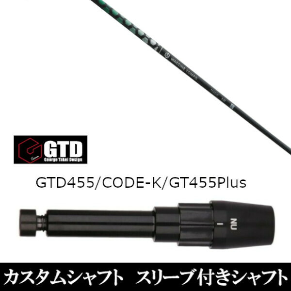 カスタムクラブ スリーブ付きシャフト グラヴィティ ワクチンコンポ トキソイド TOXOID ジョージ タケイ デザイン George Takei Design GTDゴルフBlackIce 455Plus2 Angel-C 455α用 ドライバー用｜ゴルフトゥエンティ 53,385円
