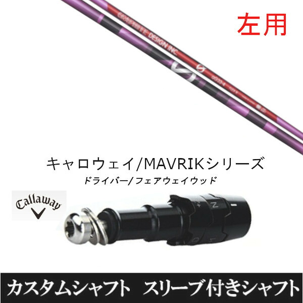 カスタムクラブ 【左用】 スリーブ付きシャフト アンチグラビティ aG33 ピンク キャロウェイ エリート PARADYM Ai SMOKE EPIC ローグ用 ドライバー用 ROGUE st EPIC 用スリーブ装着 ドライバー用