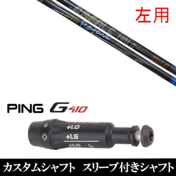 カスタムクラブ スリーブ付きシャフト ネクストゴルフ Rafale Ma1.0 ラファール ミズノ ST200 ST190 ST180 JPX900 850 MP TYPE-1 MP TYPE-2 ドライバー用 装着
