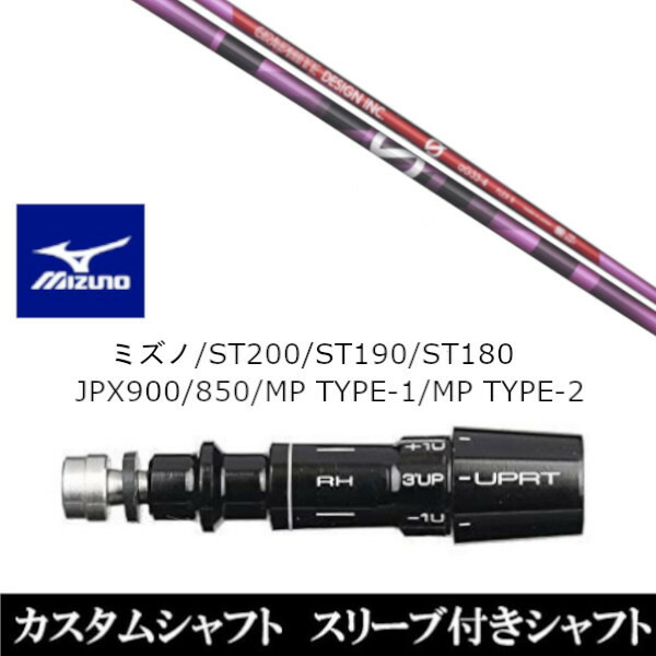 カスタムクラブ スリーブ付きシャフト 新品 スリーブ付シャフト アンチ グラビティ aG33 ピンク ミズノ ST200 ST190 ST180 JPX900 850 MP TYPE-1 MP TYPE-2 ドライバー用 スリーブ非純正 装着
