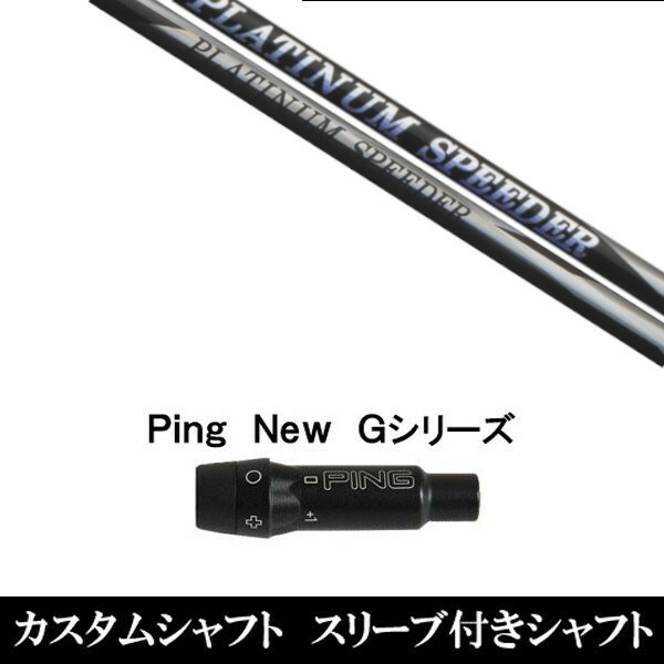 新品スリーブ付シャフト フジクラ プラチナム スピーダー PLATINUM