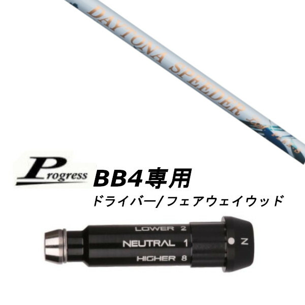 カスタム野球クラブ お上さん専用立て坑 フジクラ デイトナ スピーダーLS Progress BB4 １番ウッド FW用