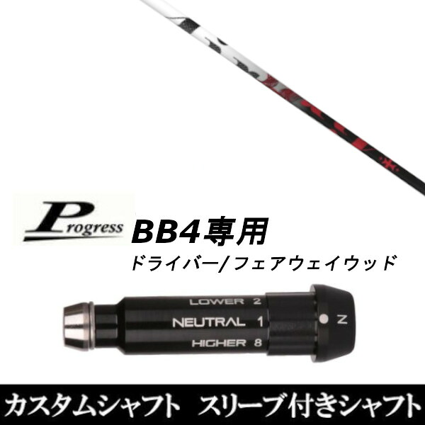 カスタムクラブ スリーブ付きシャフト TRPX The Air Progress BB4 ドライバー FW用