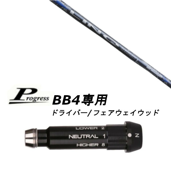 カスタムクラブ スリーブ付きシャフト USTマミヤ LIN-Q BLUE EX Progress BB4 ドライバー FW用|ゴルフトゥエンティ