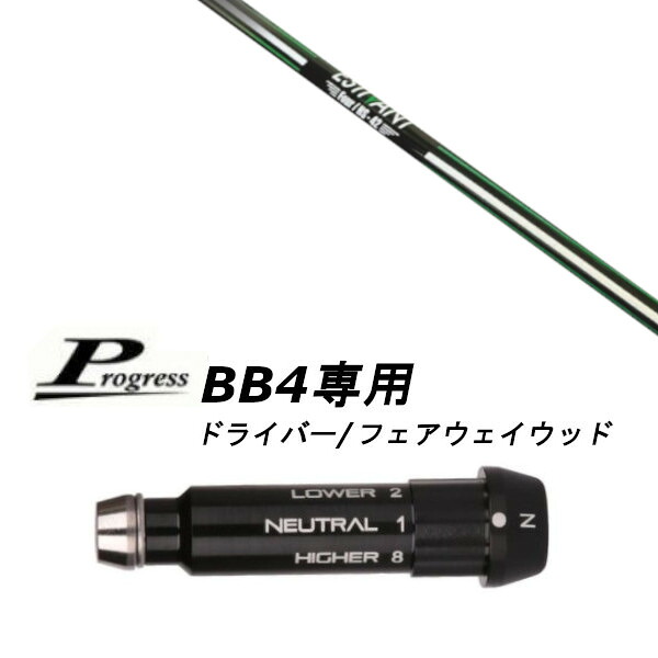 カスタムクラブ 新品 スリーブ付シャフト エスティバン フォア ESTIVAN FOUR Progress プログレス BB4 ドライバー FW用 スリーブ装着 (スリーブ非純正)
