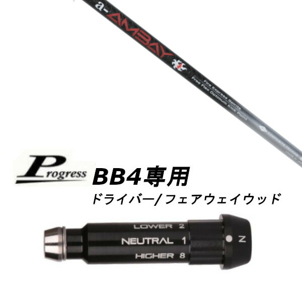 カスタムシャフト 新品 スリーブ付シャフト コンポジットテクノ Fire Express a-AMBAY エーアンバイ シャフト Progress プログレス BB4 ドライバー フェアウェイウッド用 スリーブ装着 (スリーブ非純正) オーダーメイド ゴルフクラブ