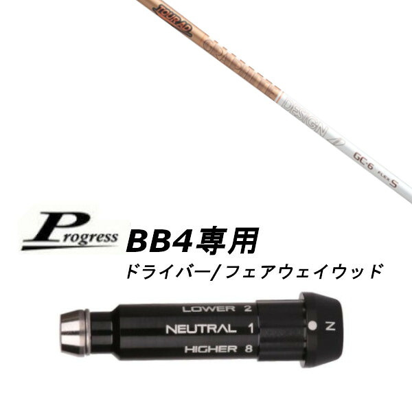 カスタムシャフト 新品 スリーブ付シャフト グラファイトデザイン ツアー TOUR AD GC Progress プログレス BB4 ドライバー フェアウェイウッド用 スリーブ装着 (スリーブ非純正)