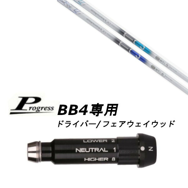 カスタムシャフト 新品 スリーブ付シャフト デザインチューニング メビウス MOBIUS EQ ST Progress プログレス BB4 ドライバー フェアウェイウッド用 スリーブ装着 スリーブ非純正 オーダーメイド ゴルフクラブ｜ゴルフトゥエンティ